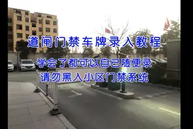 小区道闸门禁车牌录入方法，学会了可以自已随便添加车牌。#干货视频封面
