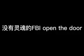 没有灵魂的FBI open the door