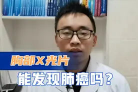 胸部X光片能发现肺癌吗？早期肺癌如何及时发现？医生分享经验视频封面