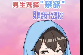男生选择禁欲会有什么变化，放大点声音听一听视频封面