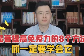 怎样才能不生病，少生病？显著提高免疫力的8个方法，一定要学会视频封面