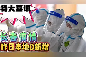 特大喜讯！长春疫情解封最新消息：昨日长春0新增，顺丰开通啦视频封面