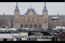荷兰：性交易合法化为全球开创先河，人均年薪5万欧元远超英德！视频封面