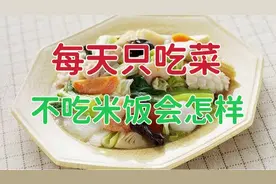 每天只吃菜不吃米饭，一个月后会有什么结果？看完视频就知道了！