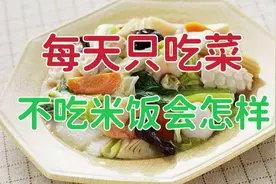 每天只吃菜不吃米饭，一个月后会有什么结果？看完视频就知道了！视频封面