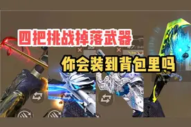这些挑战掉落的武器你在用吗？😜😜😜 #CF手游 #穿越火线手游视频封面
