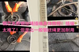 插编吊车用钢丝绳教程！多股钢芯钢丝绳具体编法，钢丝绳更耐用视频封面
