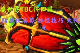 魔兽世界TBC怀旧服：70级防战优劣势和拉怪技巧以及天赋加点介绍视频封面