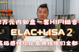 两万元内如何选择HIFI音响组合？泽木带你继续盘并公布套装价格！视频封面