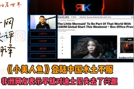 小美人鱼登陆中国水土不服，非洲网友表示早就对迪士尼失去了兴趣视频封面