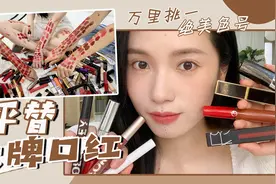 省钱了‼️大牌口红平替✨低至30元｜颜色绝美不挑皮视频封面