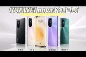 华为nova系列回顾视频封面