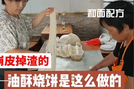 老面油酥烧饼和面配方制作方法分享给你，一学就会视频封面