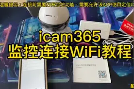 居安威顺 机器人监控连接WiFi教程，icam365版本视频封面