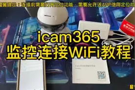 居安威顺 机器人监控连接WiFi教程，icam365版本视频封面