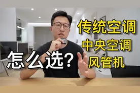 空调选购避坑指南｜4种空调详细对比！为什么我不推荐装中央空调视频封面