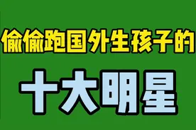 为获美国绿卡偷偷跑国外生孩子的十大明星，想不到还有董卿……视频封面
