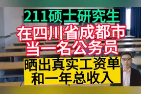 211硕士，在四川省成都市当一名公务员，晒出真实工资单和年收入视频封面