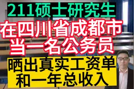 211硕士，在四川省成都市当一名公务员，晒出真实工资单和年收入视频封面