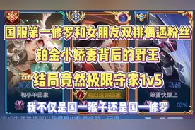 国服第一修罗和铂金小娇妻双排偶遇粉丝 背后的野王视频封面