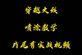 穿越火线喷涂教学