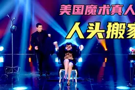 美国魔术真人秀，大师现场表演人头搬家，神级魔法视频封面