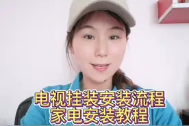 小米电视挂装安装流程，家电安装教程视频封面