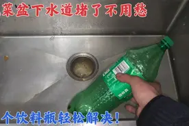 洗菜盆下水道堵了不用愁，只需一个饮料瓶就能解决，家里人都说好视频封面