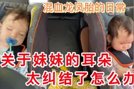 15个月宝宝耳朵长东西，医生一直建议做手术，但要全麻，太纠结了视频封面