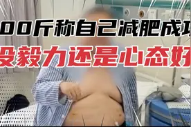 胖子在训练营减掉190斤，三个月后反弹300斤，医生揭秘真相。视频封面