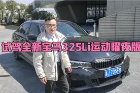 试驾全新宝马325Li运动曜夜版，小伙直言真的很运动视频封面