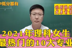 2021理科女生最热门的10大专业，性别限制小，前景都很好视频封面