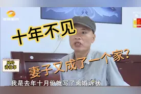 十年不见，妻子又成了一个家，悲剧婚姻将会如何收场视频封面