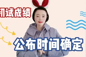 快冲！考研初试成绩，公布时间确定啦！视频封面