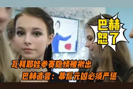 怒了！巴赫再谈瓦利耶娃服药事件，直言让药进入她身体的人是犯罪视频封面