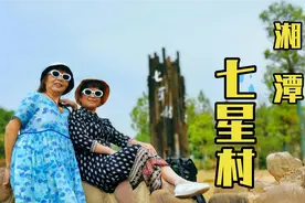 湘潭七星村是我经常去打卡的一个美丽乡村，花季美，农家多