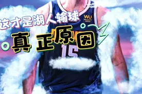 湖人输球的原因终于找到了视频封面