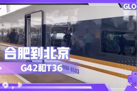 合肥到北京最快的是G42，最慢的T36，你选择哪一趟？视频封面