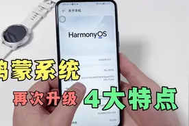 你手机收到推送了吗？鸿蒙系统再次升级新增4个功能，你发现了吗