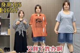 妹妹又胖回165斤了，这回粉丝更好参考了，就是白减肥了哈哈视频封面