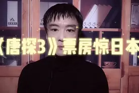 中国春节档电影豪取13亿美元票房轰动日本！日网友疯狂热议绝了!!视频封面