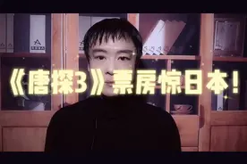 中国春节档电影豪取13亿美元票房轰动日本！日网友疯狂热议绝了!!视频封面