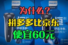 为什么同款剃须刀在拼多多比京东便宜60元？老金真机对比后懵了！视频封面