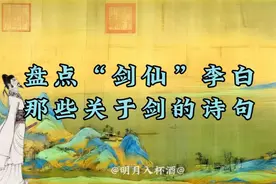 盘点“剑仙”李白关于剑的诗句视频封面