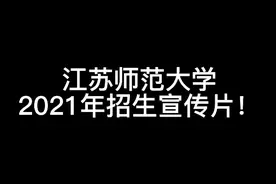 江苏师范大学2021年招生宣传片！视频封面