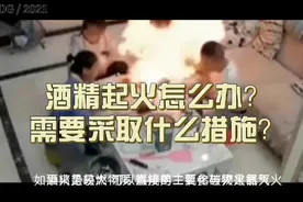 酒精起火怎么办？视频封面
