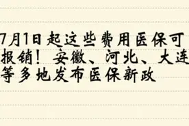 7月1日起这些费用医保可报销！视频封面