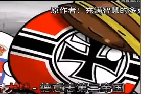 波兰球德国历史视频封面