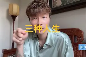 帝师:三种人生！你是哪一种？视频封面