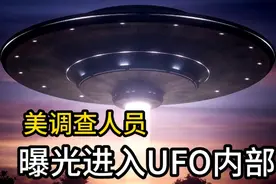 美国调查人员曝光，进入UFO内部发生时光扭曲，过程匪夷所思视频封面